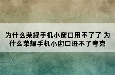 为什么荣耀手机小窗口用不了了 为什么荣耀手机小窗口进不了夸克